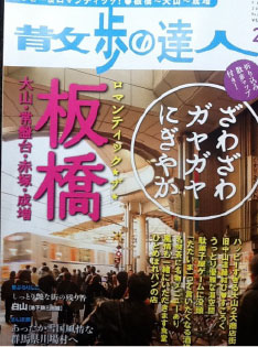 タウン情報雑誌「散歩の達人」２月号に神馬屋の「いま坂どら焼き」を掲載して頂きました♪